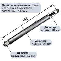 Газовый амортизатор для шкаф-кровати Элимет 1000NW, 507 мм, проушина 10 мм БП-00001809