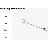 Комбинированный ключ изогнутый IZELTAS 21мм, длина 283 мм, 370020021