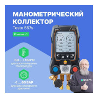 Цифровой манометрический коллектор Testo 557s Комплект 1 0564 5571