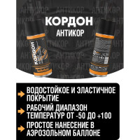 Антикоррозийное покрытие Кордон, аэрозоль 520 мл РТ180035