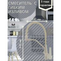 Смеситель для кухни Rainsberg бежевый, с силиконовым гибким изливом, латунь R603CK-311