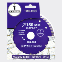 Диск алмазный турбо отрезной Mr. Экономик 150x22.23 мм 100-008