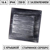 Розетка 2П+З 16А 250В IP44 с крышкой TDM ELECTRIC старинное серебро, серия "Лама" SQ1815-0667