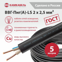 Кабель ВВГ-ПНГ А - LS Камкабель 2x2.5 мм 5м ГОСТ 1157К20HD00070А0005М