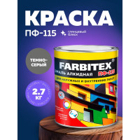 Алкидная эмаль FARBITEX ПФ-115 (темно-серый; 2.7 кг) 4300004387
