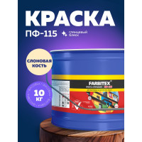 Алкидная эмаль FARBITEX ПФ-115 (слоновая кость; 10 кг) 4300005155