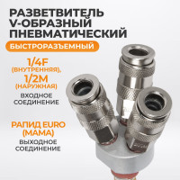 Разветвитель пневматический V-образный тройной (1/4"; рапид EURO) WIEDERKRAFT WDK-83MY