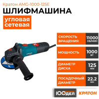 Шлифовальная угловая машина КРАТОН AMG-1000-125E 3 05 01 042