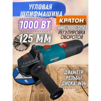 Шлифовальная угловая машина КРАТОН AMG-1000-125E 3 05 01 042