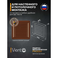 Решетка металлическая (200x200 мм; коричневая) ВИЕНТО РМ2020кор