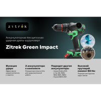 Аккумуляторная ударная дрель-шуруповерт Zitrek Green Impact 18V (18В, Li-ion 2x5.0Ач) 063-4046