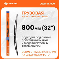 Щетка стеклоочистителя грузовая каркасная 800 мм/32" Airline AWB-TK-800