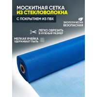 Сетка от насекомых "Премиум" из стекловолокна ComeForte 1,0мх30м/16х14 цвет синий 100гр/м2 CC002444