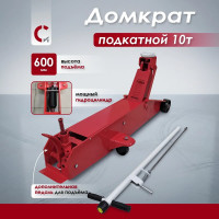 Домкрат подкатной Сорокин 10т 3.410