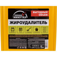 Жироудалитель Удобная минутка 5 л 306836