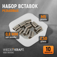 Резьбовые вставки WIEDERKRAFT M5x0,8, 2,5d, 10 предметов WDK-IN05082