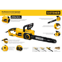 Электрическая цепная пила STEHER 2600 Вт ES-2640