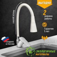 Смеситель для мойки Juguni одноручный, с гибким изливом, 2 режима (белый), гайка 0402.147