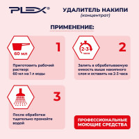 Удалитель накипи для чайников PLEX 5 л УТ000006277