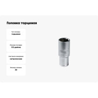 Головка торцевая 30231-23 23 мм, 1/2"DR, 6-гранная, глубокая, хром-ванадий KING ROY 32049