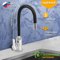 Смеситель для мойки Juguni с цветным изливом "Luxe" (черный) 0402.486