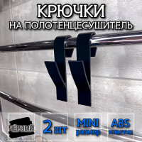 Крючок для ванной DM PLAST черный, 2 шт k3dm