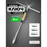 Торцевой T-образный ключ ROCKFORCE с прорезиненной поворотной рукояткой, 8 мм RF-1552(50075)