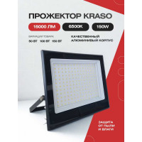 Прожектор KRASO 150W черный 6500К 15000Лм 150Вт PZL-150