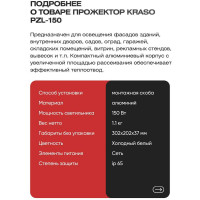Прожектор KRASO 150W черный 6500К 15000Лм 150Вт PZL-150