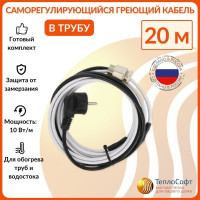 Греющий кабель в трубу ТеплоСофт саморегулирующийся 20м SRF10/20м/в трубу