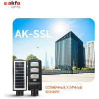 Уличный светильник Akfa Lighting на солнечной батарее c датчиком движения и пультом д/у ak-ssl 150w FLSU0000001
