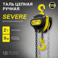 Таль ручная шестеренная цепная OCALIFT SEVERE 2т 9м цепь глазированная ТРШ sv20009