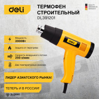 Термопистолет/технический фен DELI DL391201 2000Вт 103016
