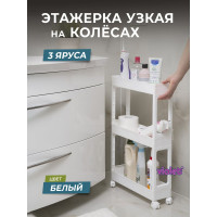 Узкая этажерка Violet 3-х ярусная, на колесах, белая 760306