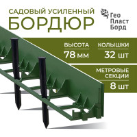 Садовый бордюр ГеоПластБорд h 78 мм длина 8 метров + 32 колышка h 24 см цвет зелёный GPB78.08.32.Gr