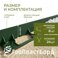 Садовый бордюр ГеоПластБорд h 4.5 см 8 метров + 24 колышка h 24 см цвет зелёный GPB45.08.24.Gr