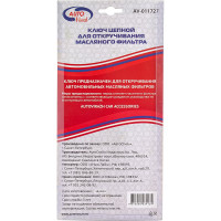 Съемник масляного фильтра, цепь, в блистере, усиленный AUTOVIRAZH AV-011727