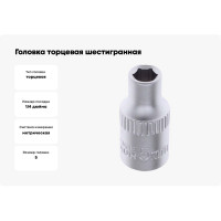 Головка торцевая шестигранная AV Steel (5 мм; 1/4)  AV-500005