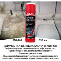 Химчистка обивки салона и ковров пенная с щеткой 650мл аэрозоль MG-204 IMG 923284