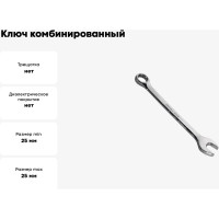 Ключ комбинированный CR-V 25 мм зеркальная полировка SANTOOL 031602-025-025