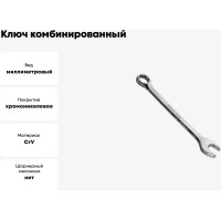 Ключ комбинированный CR-V 25 мм зеркальная полировка SANTOOL 031602-025-025