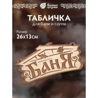 Табличка Банные Штучки Баня 26х13 см, береза 32321