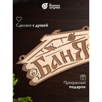 Табличка Банные Штучки Баня 26х13 см, береза 32321