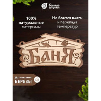Табличка Банные Штучки Баня 26х13 см, береза 32321