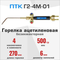 Ацетиленовая горелка ПТК Г2-4М-01 с 4-мя цельнотянутыми наконечниками 00000030297