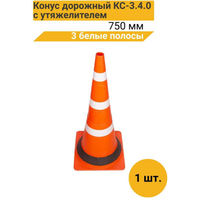Конус дорожный ТЕХНОЛОГИЯ КС-3 4 0, 750 мм, мягкий (квадратное основание), 3 белые полосы + утяжелитель, (Ц) 00-00010489