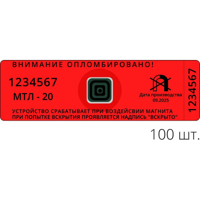 Антимагнитная пломба - наклейка ТПК Технологии Контроля 25 мм х 70 мм, красные, 20 мтл, 100 шт. 24206