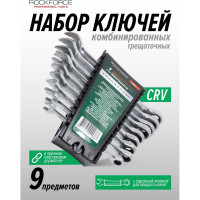 Набор комбинированных ключей Rockforce трещоточных 8-19мм 9 предметов RF-51092(11481)