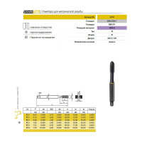 Метчик Guhring M3х0.5, HSS-E, тип N, парооксид., скв. отв., Powertap 5733 3,000