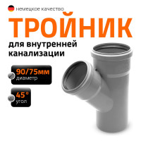 Канализационный тройник Ostendorf 45 градусов, 90х75 114210